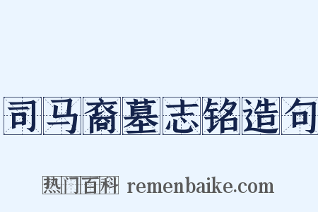 司马裔墓志铭造句是什么意思的图片